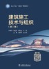 电力行业“十五五”规划教材 建筑施工技术与组织（第二版） 商品缩略图1