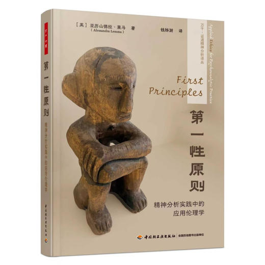 万千心理·第一性原则：精神分析实践中的应用伦理学【首发限量赠“守护伦理栖所”主题亚克力冰箱贴+特种纸异形卡】 商品图2