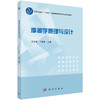 摩擦学原理与设计 王文健 丁昊昊 9787030835628 商品缩略图0