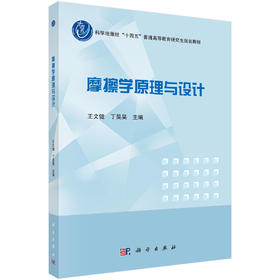 摩擦学原理与设计 王文健 丁昊昊 9787030835628