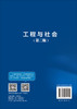工程与社会（第二版） 徐志玲 武小鹰 9787030857439 商品缩略图1