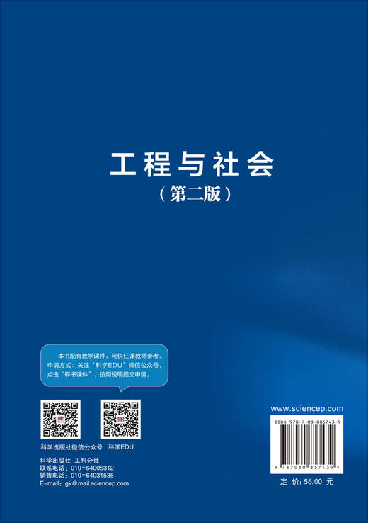工程与社会（第二版） 徐志玲 武小鹰 9787030857439 商品图1