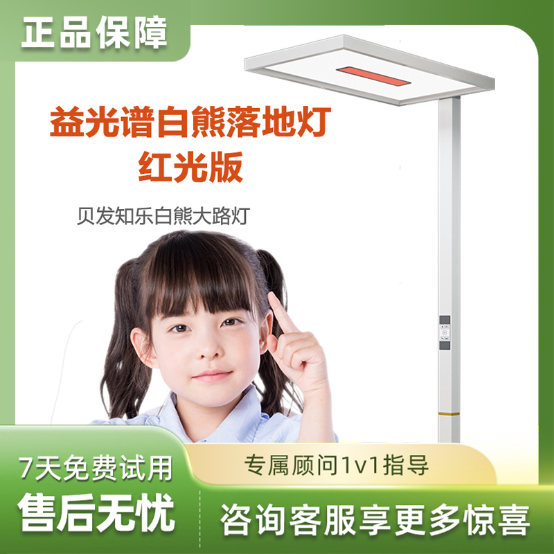 贝发知乐益光谱白熊落地灯红光款 模拟太阳光  看书学习
