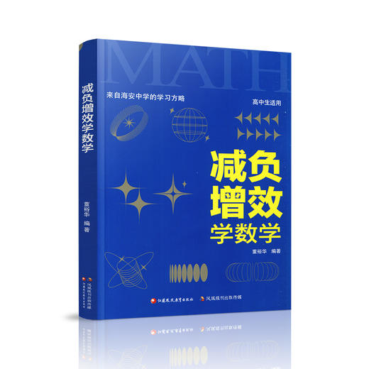 减负增效学数学 来自海安中学的学习方略 董裕华著 新高考升级版 中学数学课 学习方法 江苏凤凰教育出版社 商品图4
