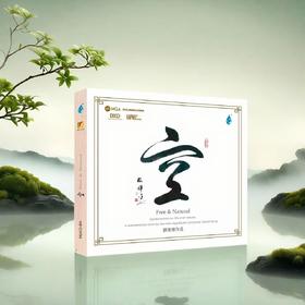 《空》MQA-CD限量版现正预订