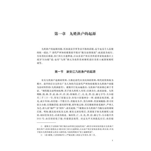 九姓渔户研究/浙江省哲学社会科学规划/后期资助课题成果文库/浙江大学出版社 商品图1