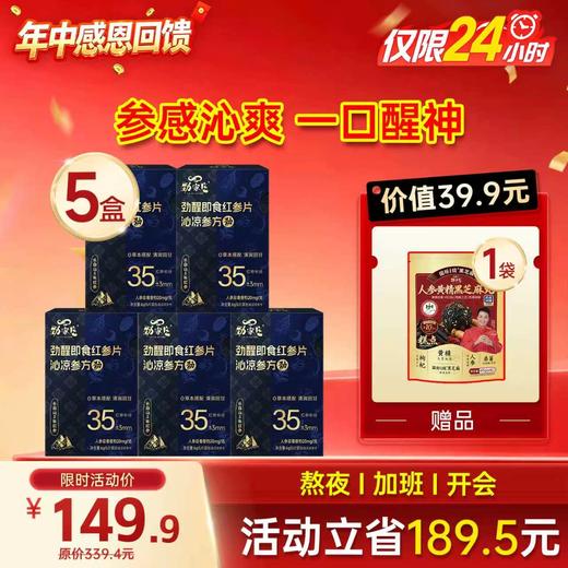劲哥同款--即食红参片 --- 5片/盒 商品图2