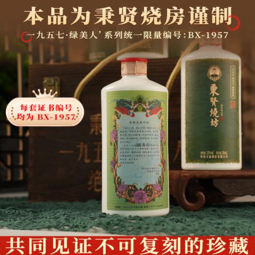 6瓶！【茅台镇百年“王氏”酱酒，53度绵柔醇厚！】秉贤烧 一九五七 绿美人 绝版孤品 酱香馥郁绵柔 国风复古瓷瓶 500ml/瓶 商品图1