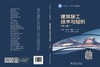 电力行业“十五五”规划教材 建筑施工技术与组织（第二版） 商品缩略图2