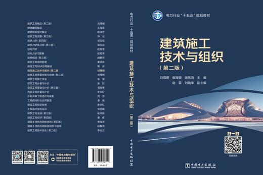电力行业“十五五”规划教材 建筑施工技术与组织（第二版） 商品图2