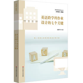 英语跨学科作业设计的七个关键 刘海平 课堂教学新样态丛书
