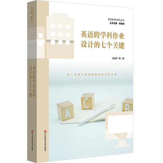 英语跨学科作业设计的七个关键 刘海平 课堂教学新样态丛书 商品图0