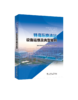 特高压换流站设备运维及典型案例 商品缩略图0