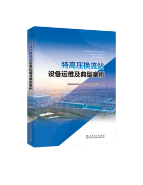 特高压换流站设备运维及典型案例