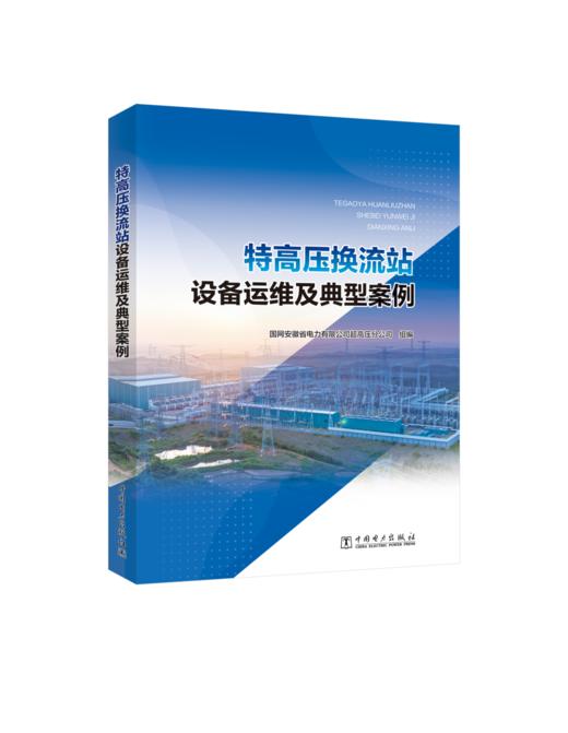 特高压换流站设备运维及典型案例 商品图0