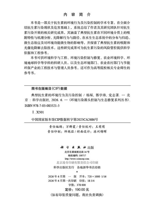 典型抗生素的环境行为及污染控制 杨琛 郭学涛 党志 9787030835215 商品图2