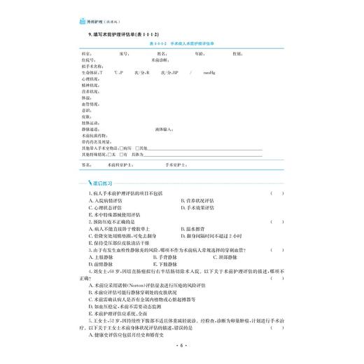 外科护理（微课版）/浙江省高职院校“十四五”重点立项建设教材/高职院校新形态融媒体特色教材/高职院校模块化项目式特色教材 商品图4