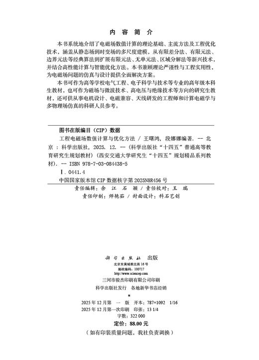 工程电磁场数值计算与优化方法 王曙鸿 9787030844385 商品图2