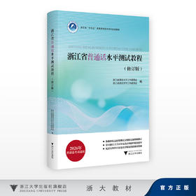 【2025】浙江省普通话水平测试教程(修订版)/浙江省语言文字工作委员会/工作者协会/内含学习资源二维码/浙江大学出版社