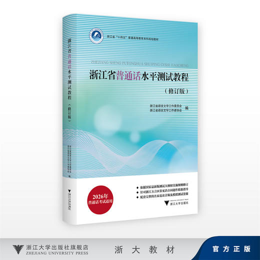 【2025】浙江省普通话水平测试教程(修订版)/浙江省语言文字工作委员会/工作者协会/内含学习资源二维码/浙江大学出版社 商品图0