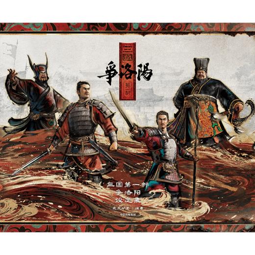 中信出版 | 三国D一部：争洛阳设定集 商品图1
