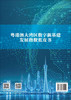 粤港澳大湾区数字新基建发展指数蓝皮书 叶玉瑶等 9787030849229 商品缩略图1