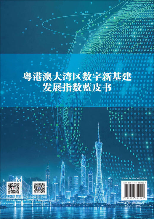 粤港澳大湾区数字新基建发展指数蓝皮书 叶玉瑶等 9787030849229 商品图1
