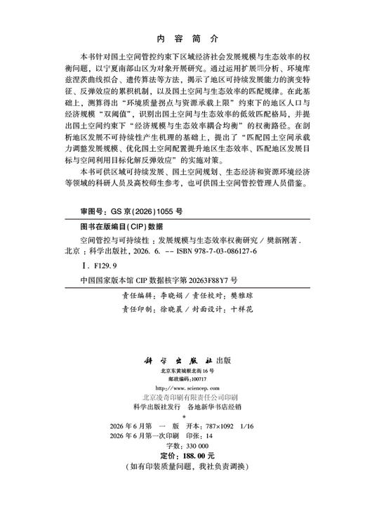 空间管控与可持续性：发展规模与生态效率权衡研究 樊新刚 9787030861276 商品图2
