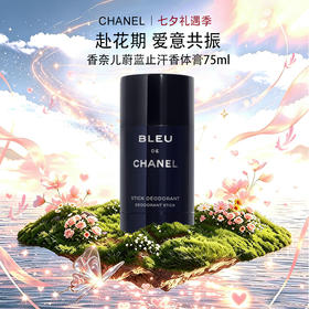 【超模君精选福利 抢先购】CHANEL香奈儿蔚蓝止汗香体膏75ml·YUAL