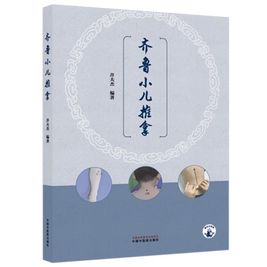 齐鲁小儿推拿 井夫杰 编著 本书融理、法、穴、术于一体 强化临床技能 突出临床实用性 临床医学 9787524704423中国中医药出版社 商品图1