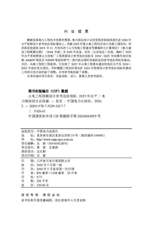 火电工程限额设计参考造价指标（2025年水平） 商品图3