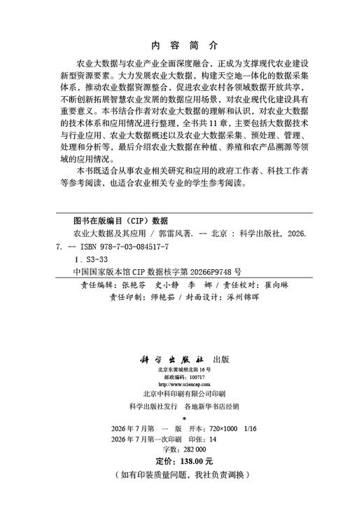 农业大数据及其应用 郭雷风 9787030845177 商品图2