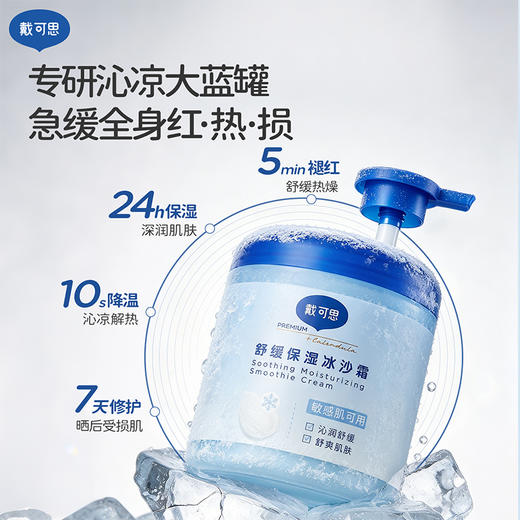 戴可思舒缓保湿冰沙霜 沁润舒缓 保湿修护 3岁+以上可用 商品图3