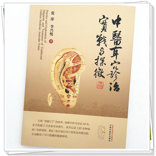 中医耳穴诊治实战与探微（彩图版）张萍 李兴悦 主编 中国中医药出版社 商品图3