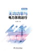 无功功率与电力系统运行（第四版） 商品缩略图1