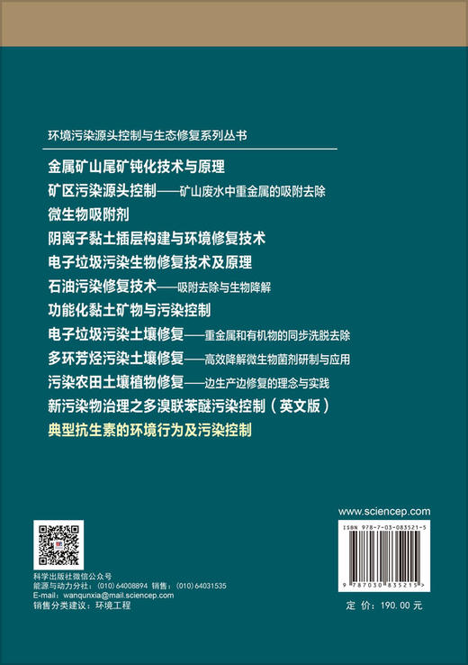 典型抗生素的环境行为及污染控制 杨琛 郭学涛 党志 9787030835215 商品图1