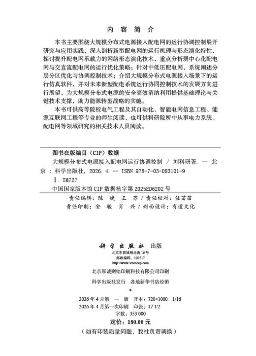 大规模分布式电源接入配电网运行协调控制 刘科研 9787030831019 商品图2