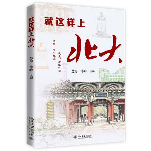 就这样上北大 慧海 李峰 主编  北京大学出版社 商品图0