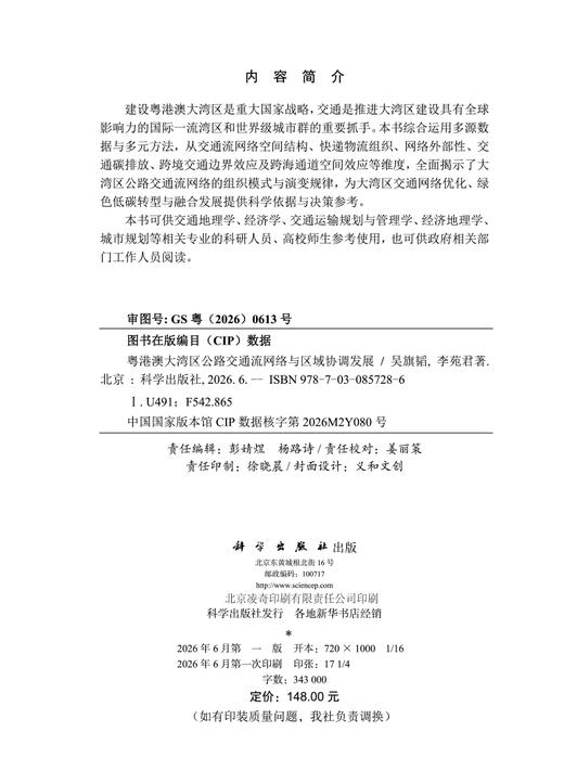 粤港澳大湾区公路交通流网络与区域协调发展 吴旗韬 李苑君 9787030857286 商品图2