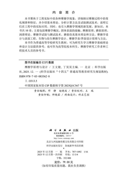 摩擦学原理与设计 王文健 丁昊昊 9787030835628 商品图2