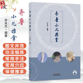 齐鲁小儿推拿 井夫杰 编著 本书融理、法、穴、术于一体 强化临床技能 突出临床实用性 临床医学 9787524704423中国中医药出版社