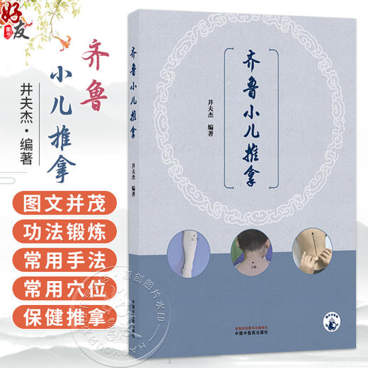齐鲁小儿推拿 井夫杰 编著 本书融理、法、穴、术于一体 强化临床技能 突出临床实用性 临床医学 9787524704423中国中医药出版社 商品图0