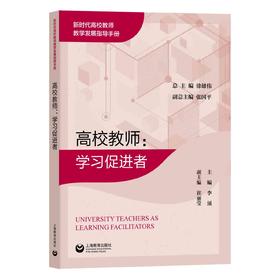 高校教师：学习促进者