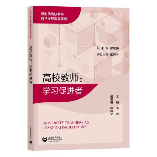 高校教师：学习促进者 商品图0