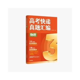 高考快递真题汇编物理（3真）