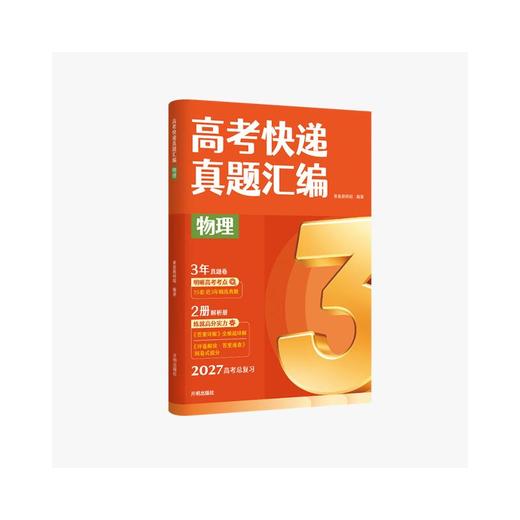 高考快递真题汇编物理（3真） 商品图0