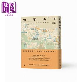 预售 【中商原版】太平山下 香港的地图档案与影像记忆 港台原版 余震宇 蜂鸟出版