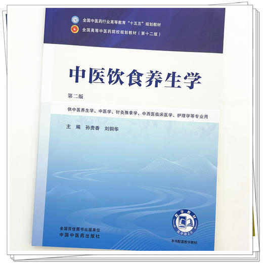 中医饮食养生学 孙贵香 刘铜华 主编（第二版）全国中医药行业高等教育十五五第十二版规划教材 中国中医药出版社 商品图3