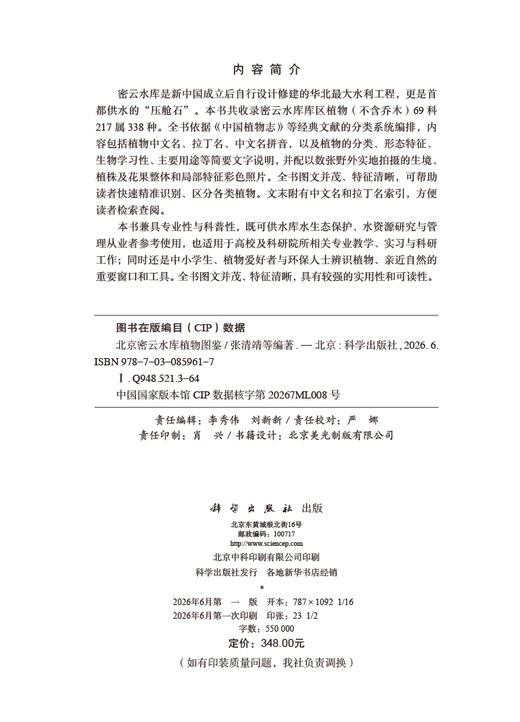 北京密云水库植物图鉴 张清靖等 9787030859617 商品图5