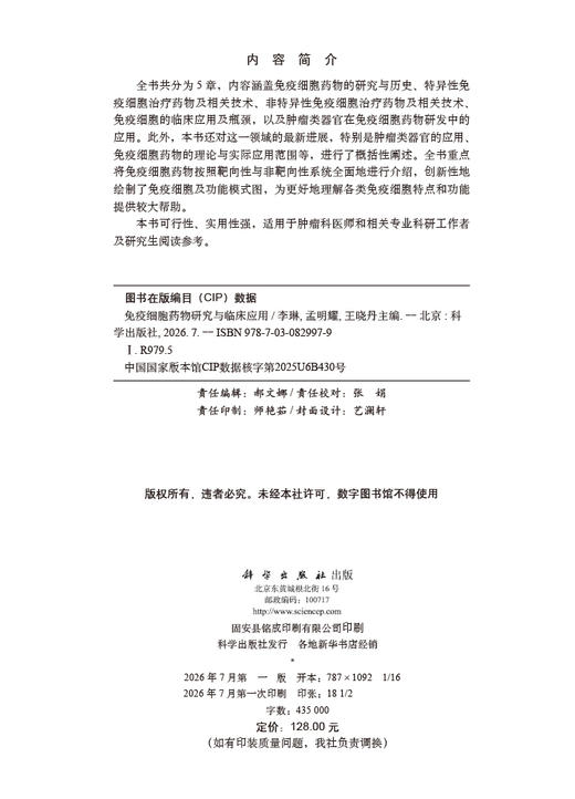 免疫细胞药物研究与临床应用 李琳 孟明耀 王晓丹 9787030829979 商品图2